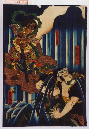 Utagawa Kunisada: 「文覚上人」「こんがら童子」 - Waseda University Theatre Museum
