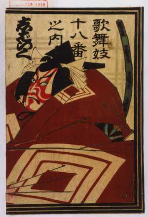 Toyohara Kunichika: 「歌舞妓十八番之内 しばらく」 - Waseda University Theatre Museum