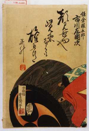 Utagawa Toyosai: 「鎌倉権五郎 市川左団次」 - Waseda University Theatre Museum