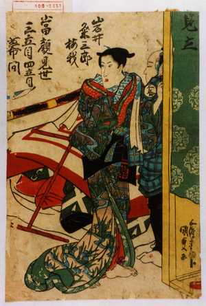 Utagawa Kunisada: 「見立」「岩井粂三郎 梅我」「当顔見世見立目四立目幕間」 - Waseda University Theatre Museum