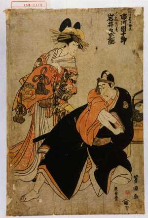 Utagawa Toyokuni I: 「あげ巻の助六 市川団十郎」「けいせいあけ巻 岩井粂三郎」 - Waseda University Theatre Museum