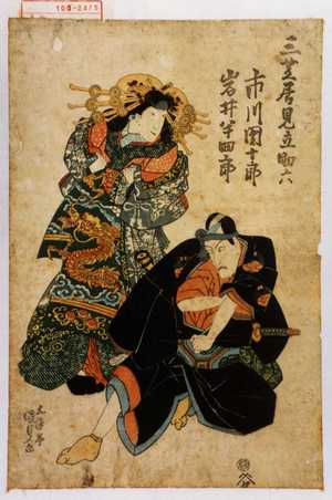 Utagawa Kunisada: 「三芝居見立助六」 - Waseda University Theatre Museum