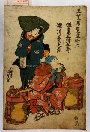 Utagawa Kunisada: 「三芝居見立助六」「坂東三津五郎」「瀬川菊之丞」 - Waseda University Theatre Museum