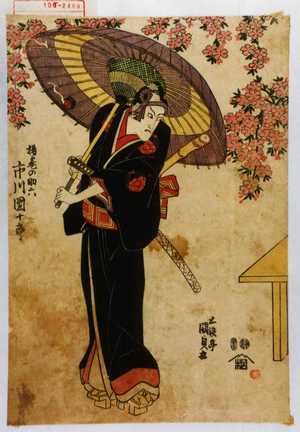 Utagawa Kunisada: 「揚巻の助六 市川団十郎」 - Waseda University Theatre Museum