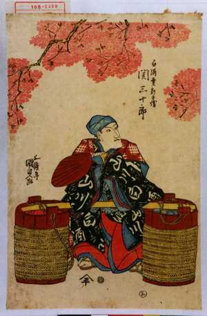 Utagawa Kunisada: 「白酒売新兵衛 関三十郎」 - Waseda University Theatre Museum