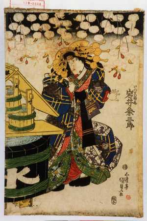 Utagawa Kunisada: 「けいせい揚巻 岩井粂三郎」 - Waseda University Theatre Museum