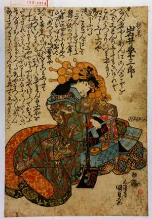 Utagawa Kunisada: 「揚巻 岩井粂三郎」 - Waseda University Theatre Museum