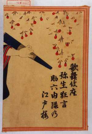 Utagawa Toyosai: 「歌舞伎座弥生狂言 助六所縁江戸桜」 - Waseda University Theatre Museum