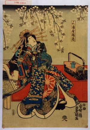 Utagawa Kunisada: 「三浦屋揚巻」 - Waseda University Theatre Museum