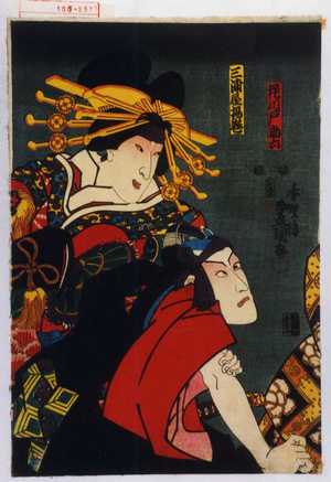Utagawa Kunisada: 「花川戸助六」「三浦屋揚巻」 - Waseda University Theatre Museum