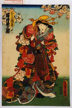 Utagawa Kunisada: 「三うらや揚巻 岩井粂三郎」 - Waseda University Theatre Museum