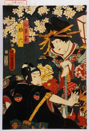 Utagawa Kunisada: 「あげ巻」「助六」 - Waseda University Theatre Museum
