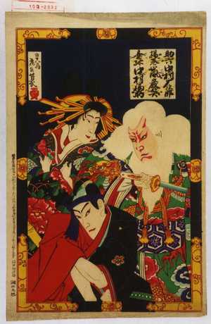 Ochiai Yoshiiku: 「助六 中村鴈次郎」「揚巻 嵐巌笑」「助六 中村福助」 - Waseda University Theatre Museum