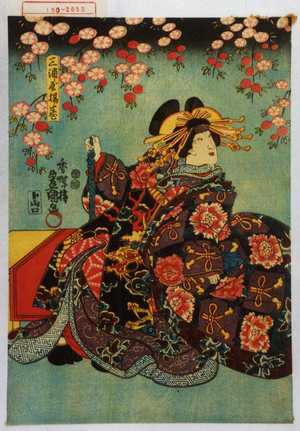 Utagawa Kunisada: 「三浦屋揚巻」 - Waseda University Theatre Museum