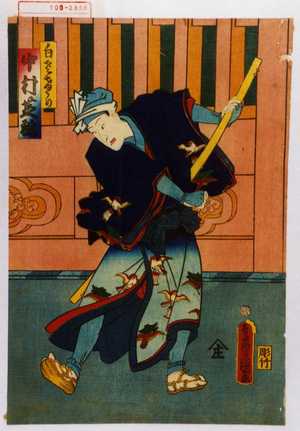 Utagawa Kunisada: 「白さけうり 中村芝翫」 - Waseda University Theatre Museum