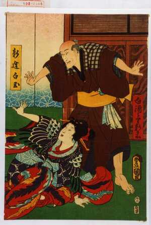 Utagawa Kunisada: 「白酒うり新兵衛」「新造白玉」 - Waseda University Theatre Museum