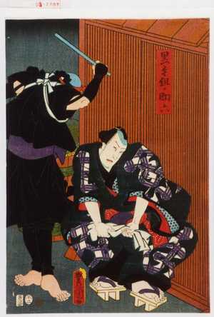 Utagawa Kunisada: 「黒手組ノ助六」 - Waseda University Theatre Museum