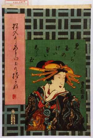 Utagawa Kunisada: 「みうら屋のけいせいしら玉」 - Waseda University Theatre Museum
