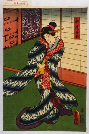 Utagawa Kunisada: 「新造白玉」 - Waseda University Theatre Museum