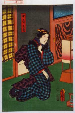 Utagawa Kunisada: 「女房お巻」 - Waseda University Theatre Museum