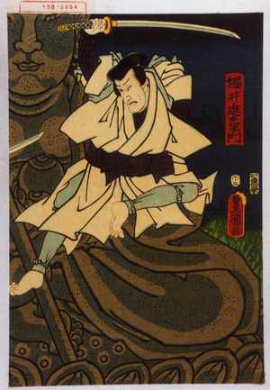 Utagawa Kunisada: 「堀井進左衛門」 - Waseda University Theatre Museum