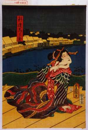 Utagawa Kunisada: 「新造しら玉」 - Waseda University Theatre Museum