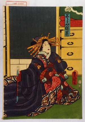Utagawa Kunisada: 「三うらや揚巻」 - Waseda University Theatre Museum