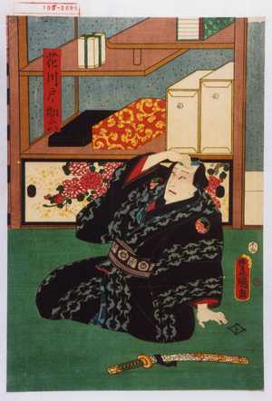 Utagawa Kunisada: 「花川戸ノ助六」 - Waseda University Theatre Museum