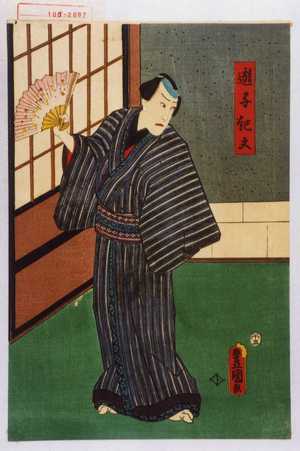 Utagawa Kunisada: 「遊子紀文」 - Waseda University Theatre Museum