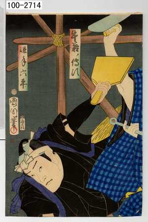 Toyohara Kunichika: 「牛若ノ伝次」「追手六平」 - Waseda University Theatre Museum