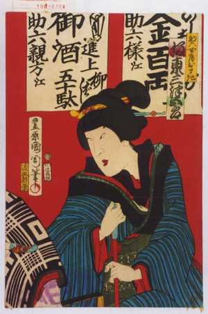 Toyohara Kunichika: 「助六女房おまき 坂東三津五郎」 - Waseda University Theatre Museum