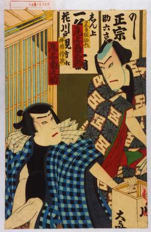 Utagawa Toyosai: 「黒手組助六 尾上菊五郎」「牛若伝次 尾上菊之助」 - Waseda University Theatre Museum