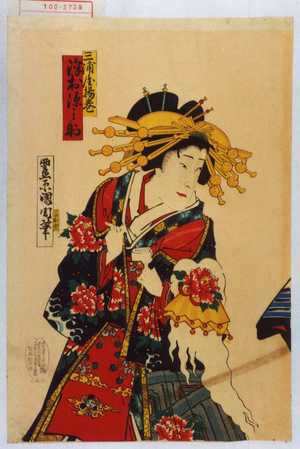 Toyohara Kunichika: 「三浦屋揚巻 沢村源之助」 - Waseda University Theatre Museum