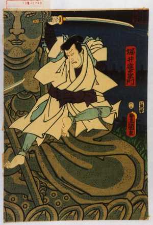 Utagawa Kunisada: 「堀井進左衛門」 - Waseda University Theatre Museum