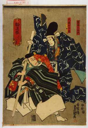 Utagawa Kunisada: 「勧進帳 くわんじんちやう」「富樫左衛門」「武蔵坊弁慶」「十八番之内」 - Waseda University Theatre Museum