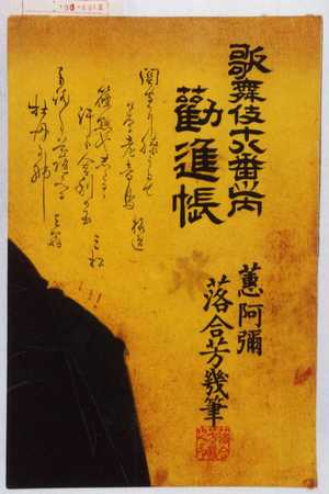 Ochiai Yoshiiku: 「歌舞伎十八番之内 勧進帳」 - Waseda University Theatre Museum