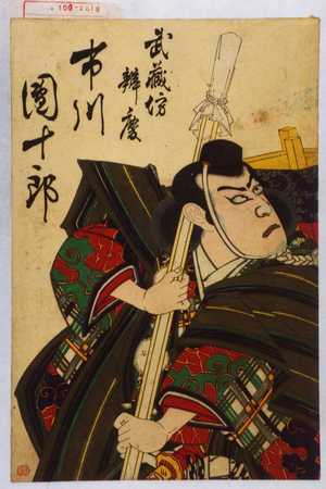 Toyohara Kunichika: 「武蔵坊弁慶 市川団十郎」 - Waseda University Theatre Museum