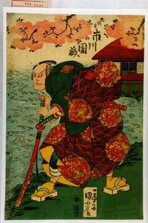 Utagawa Kuniyoshi: 「大判司 市川団蔵」 - Waseda University Theatre Museum