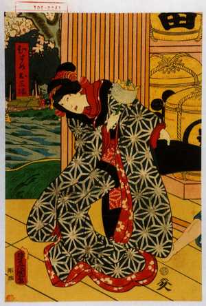 Utagawa Kunisada: 「むすめお三輪」 - Waseda University Theatre Museum