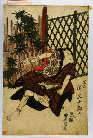 Utagawa Toyokuni I: 「芝六 関三十郎」 - Waseda University Theatre Museum