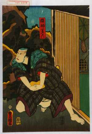 Utagawa Kunisada: 「猟師芝六」 - Waseda University Theatre Museum