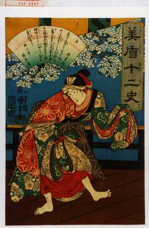 Utagawa Kuniyoshi, 歌川国芳 (国芳)による浮世絵「「美盾十二史」「午 お美輪」」