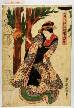 Utagawa Toyokuni I: 「一世一代 おみわ 中村歌右衛門 相勤申候」 - Waseda University Theatre Museum