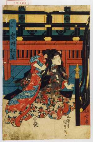 Utagawa Kunisada: 「お三輪 岩井杜若」 - Waseda University Theatre Museum