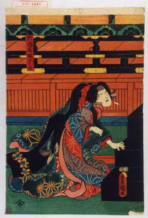 Utagawa Kunisada: 「杉酒屋娘おみわ」 - Waseda University Theatre Museum