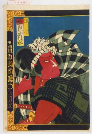 Toyohara Kunichika: 「深七 坂東薪水」 - Waseda University Theatre Museum