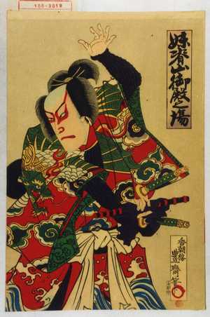 Utagawa Toyosai: 「妹背山御殿之場」 - Waseda University Theatre Museum