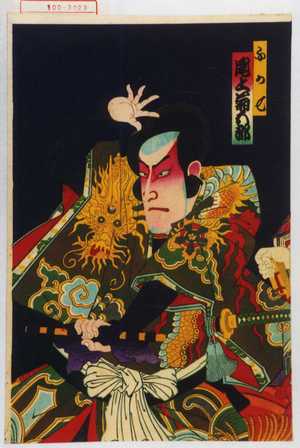 Toyohara Kunichika: 「ふか七 尾上菊五郎」 - Waseda University Theatre Museum