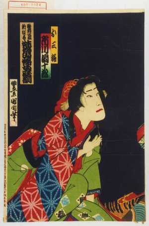 Toyohara Kunichika: 「歌舞伎座新狂言 妹背山婦女庭訓」 - Waseda University Theatre Museum