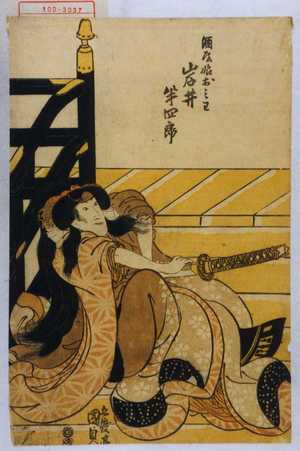 Utagawa Kunisada: 「酒屋娘おみわ 岩井半四郎」 - Waseda University Theatre Museum